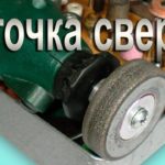 Как заточить сверло. Заточка спирального сверла своими руками на алмазе