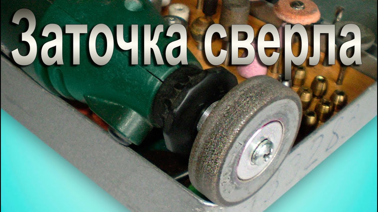 Как заточить сверло. Заточка спирального сверла своими руками на алмазе