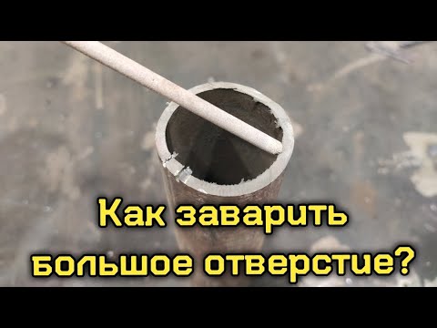 Как заварить большое отверстие?