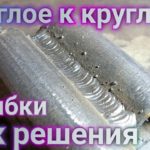 Как заварить круглое к круглому? Ошибки и их решения!