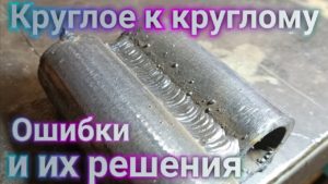 Как заварить круглое к круглому? Ошибки и их решения!