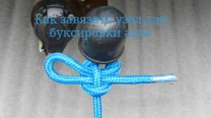 Как завязать узел для буксировки авто. DIY