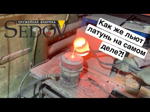 Как же льют латунь на самом деле?!/ Процесс изготовления латунных деталей/литье