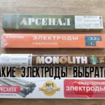 Какие электроды выбрать МОНОЛИТ РЦ , АРСЕНАЛ, РЕСАНТА или КРАТОН???