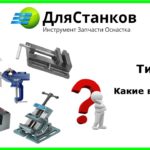 Какие тиски лучше выбрать ? Слесарные, станочные, сверлильные, крестовые? Наклонные или поворотные?