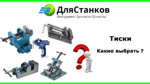 Какие тиски лучше выбрать ? Слесарные, станочные, сверлильные, крестовые? Наклонные или поворотные?