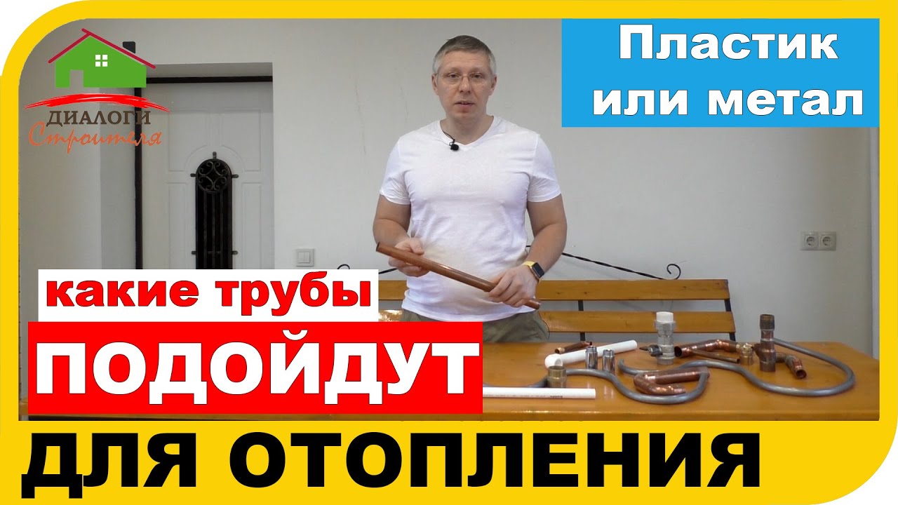 Какие трубы использовать для отопления - пластиковые или металлические?