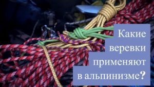 Какие веревки применяют в альпинизме