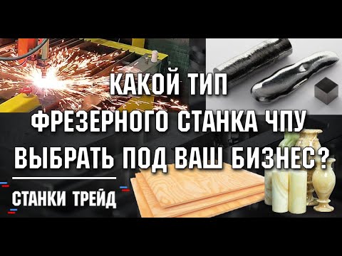 Какой Тип Фрезерного Станка ЧПУ Выбрать Под Ваш Бизнес?  | Станки трейд