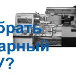 Какой токарный станок ЧПУ купить в 2022 году? Цена современных токарных станков по металлу.