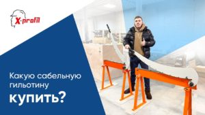 Какую КУПИТЬ сабельную ГИЛЬОТИНУ для металла?