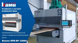 Калибровально-шлифовальный станок Beaver SPR-RP 1300A | Калибровка и чистовое шлифование бруса