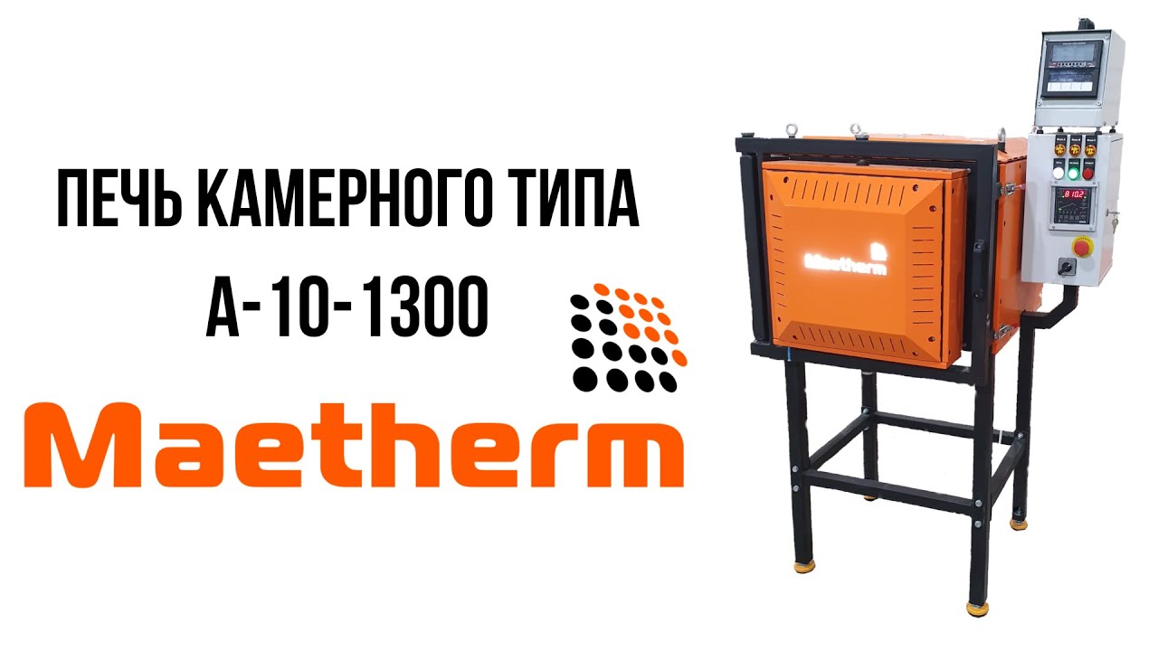 Камерная печь Maetherm А-10-1300. Термическое оборудование МАЕКОН