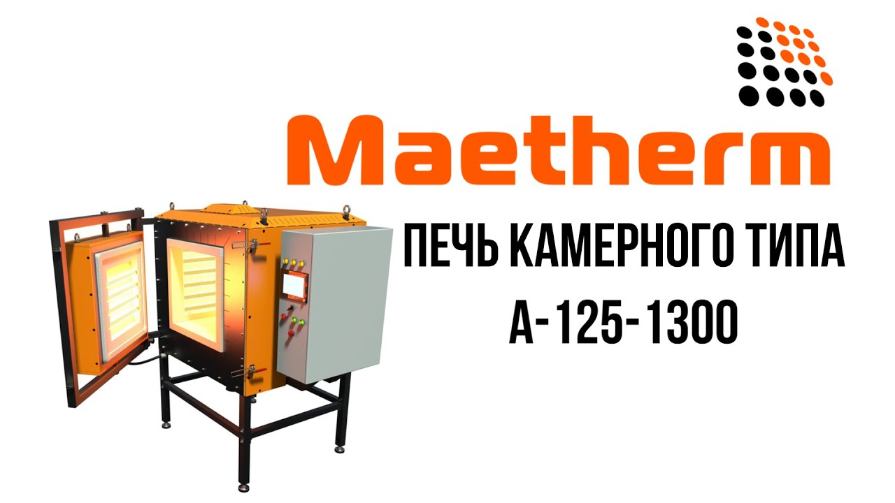 Камерная печь типа Maetherm А-125-1300. Отжиг, нагрев под закалку. Лабораторные печи. МАЕКОН