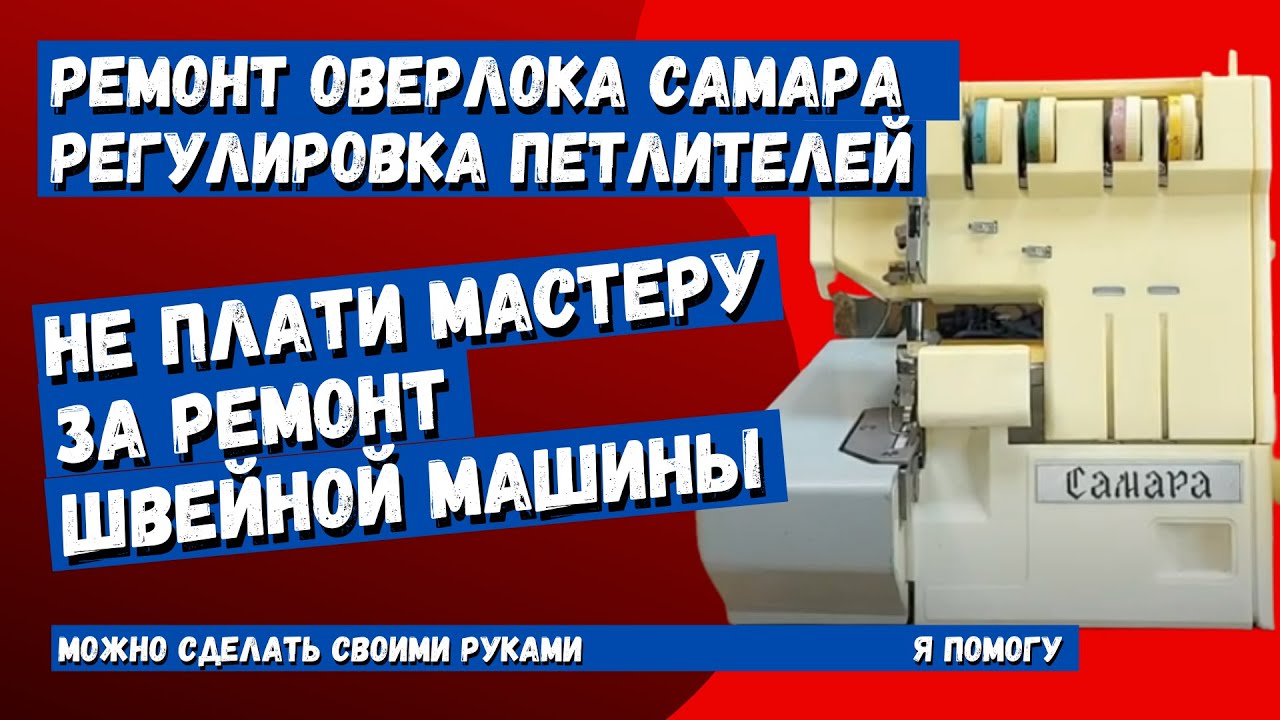 Капитальный ремонт оверлока Самара