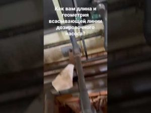 Кавитация? Длина всасывающего трубопровода дозировочного насоса в системе. Проектирование с умом 😂