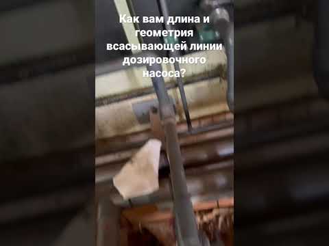 Кавитация? Длина всасывающего трубопровода дозировочного насоса в системе. Проектирование с умом 😂