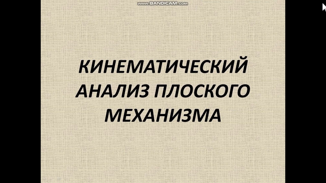 Кинематический анализ плоского механизма Кривошип