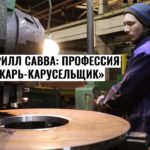 Кирилл Савва: Профессия «токарь-карусельщик» – это сложно, но интересно