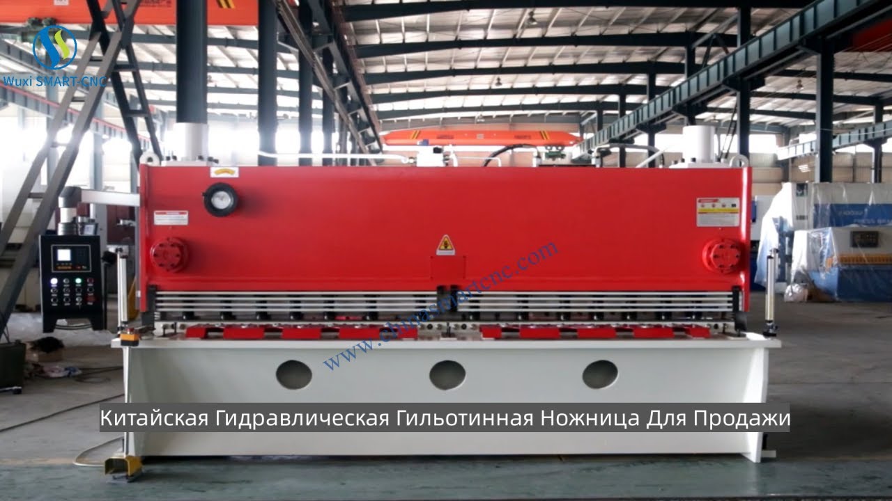 Китайская Гидравлическая Гильотинная Ножница Для Продажи, Машина Для Резки Листового Металла