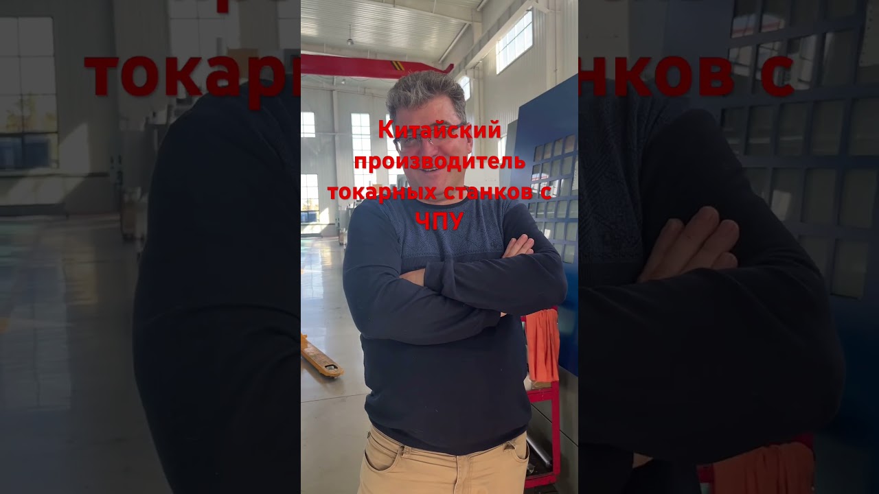 Китайский производитель токарных станков с ЧПУ #cnclathe #cncmill  #токарныйстанок