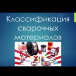 Классификация и виды сварочных материалов