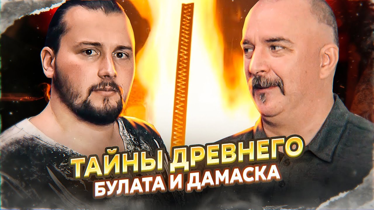 Клим Жуков, Антон Тишков. Древнее кузнечное ремесло, тайны дамаска и булатаКузница Вёлунда