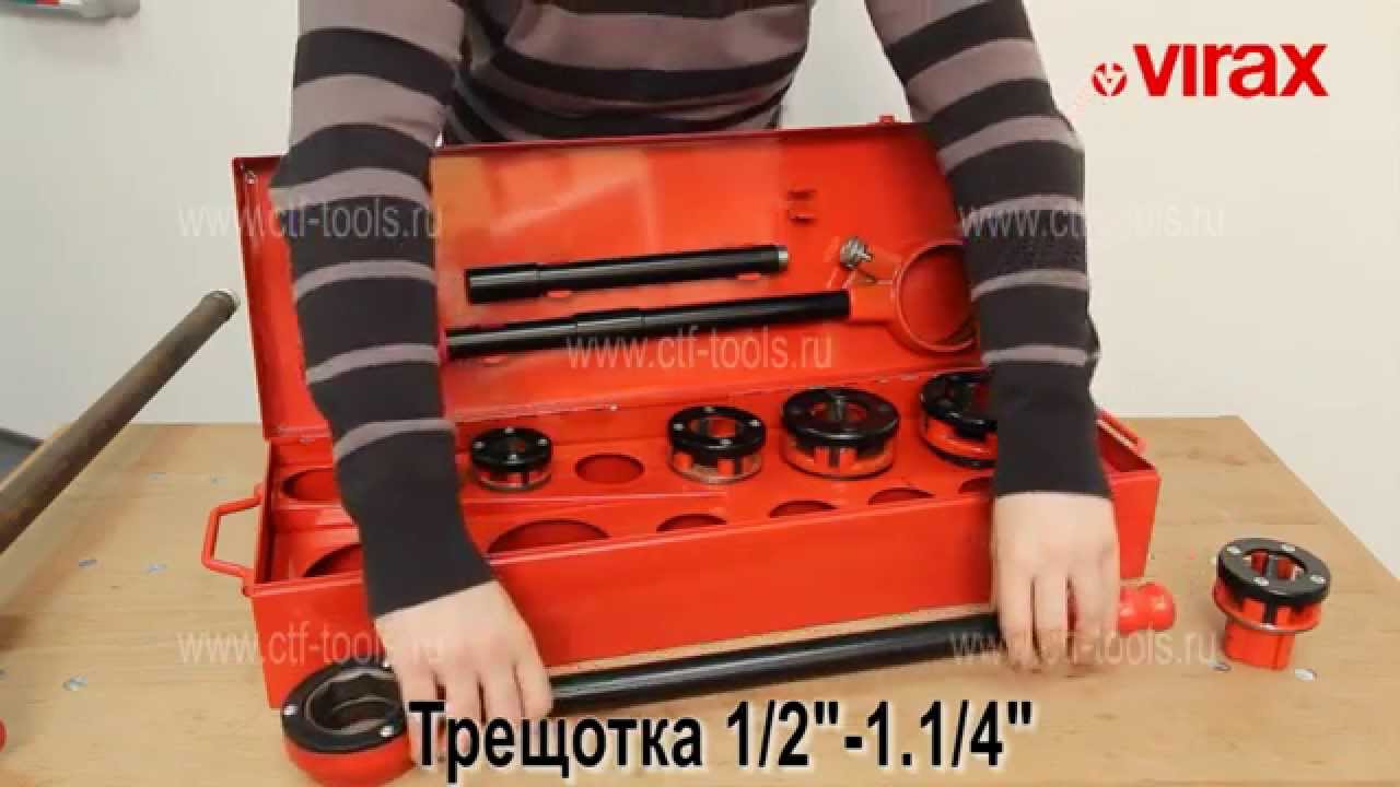 Клупп ручной VIRAX для нарезки резьбы 1/2" -2"