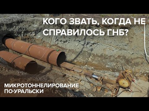 Кого звать когда не справилось ГНБ? История одного прокола или микротоннелирование по-уральски.