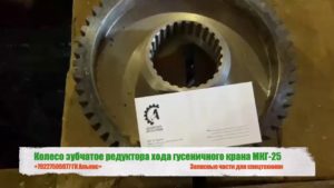 Колесо зубчатое редуктора хода гусеничного крана МКГ-25