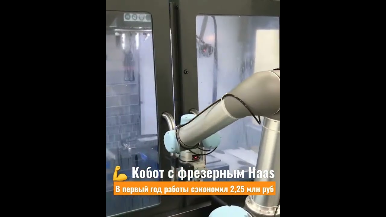Коллаборативный робот для автоматизации загрузки станков ЧПУ