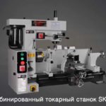 Комбинированный токарный станок SKF-800
