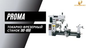 Комбинированный токарный станок SKF 800 Proma