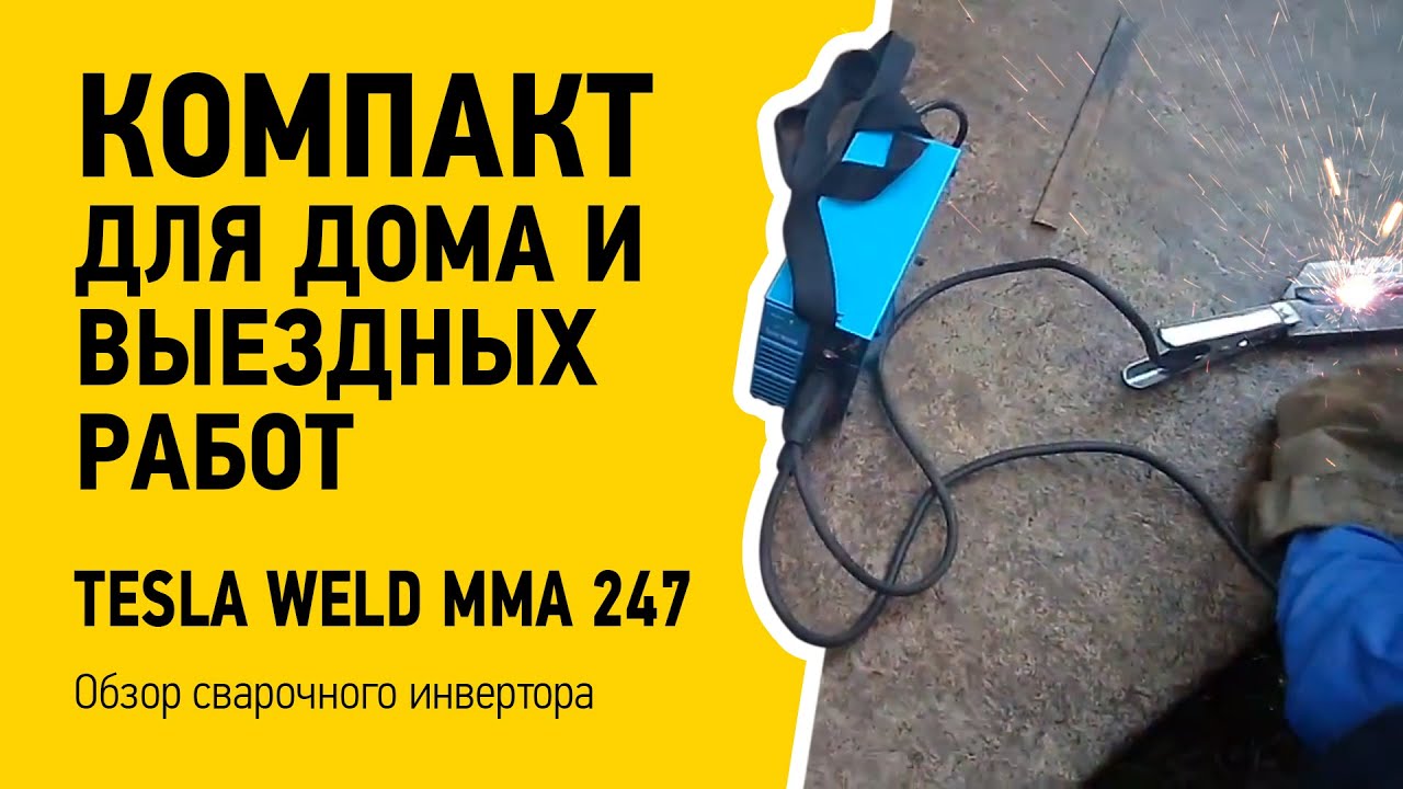 Компактная сварка для дома и выездных работ! Сварочный инверторный аппарат Tesla Weld MMA 247