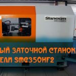 ⚒ Компания СТАНЭКСИМ спроектировала и изготовила новый заточной станок с ЧПУ модели SMG350HF2