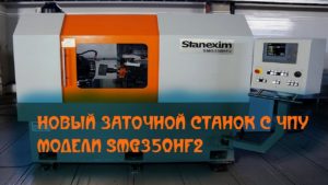 ⚒ Компания СТАНЭКСИМ спроектировала и изготовила новый заточной станок с ЧПУ модели SMG350HF2