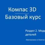 Компас 3D. Базовый курс. Фрезеровка в Компас 3D.