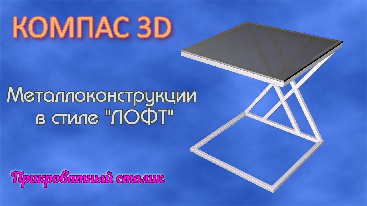 ? Компас 3D ? Металлоконструкции в стиле "ЛОФТ" ?