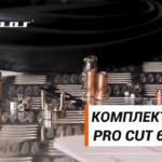 Комплектация PRO CUT 60 NHF (L2060A)