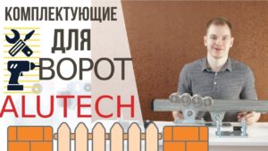 Комплектующие для откатных ворот.  Обзор комплекта.