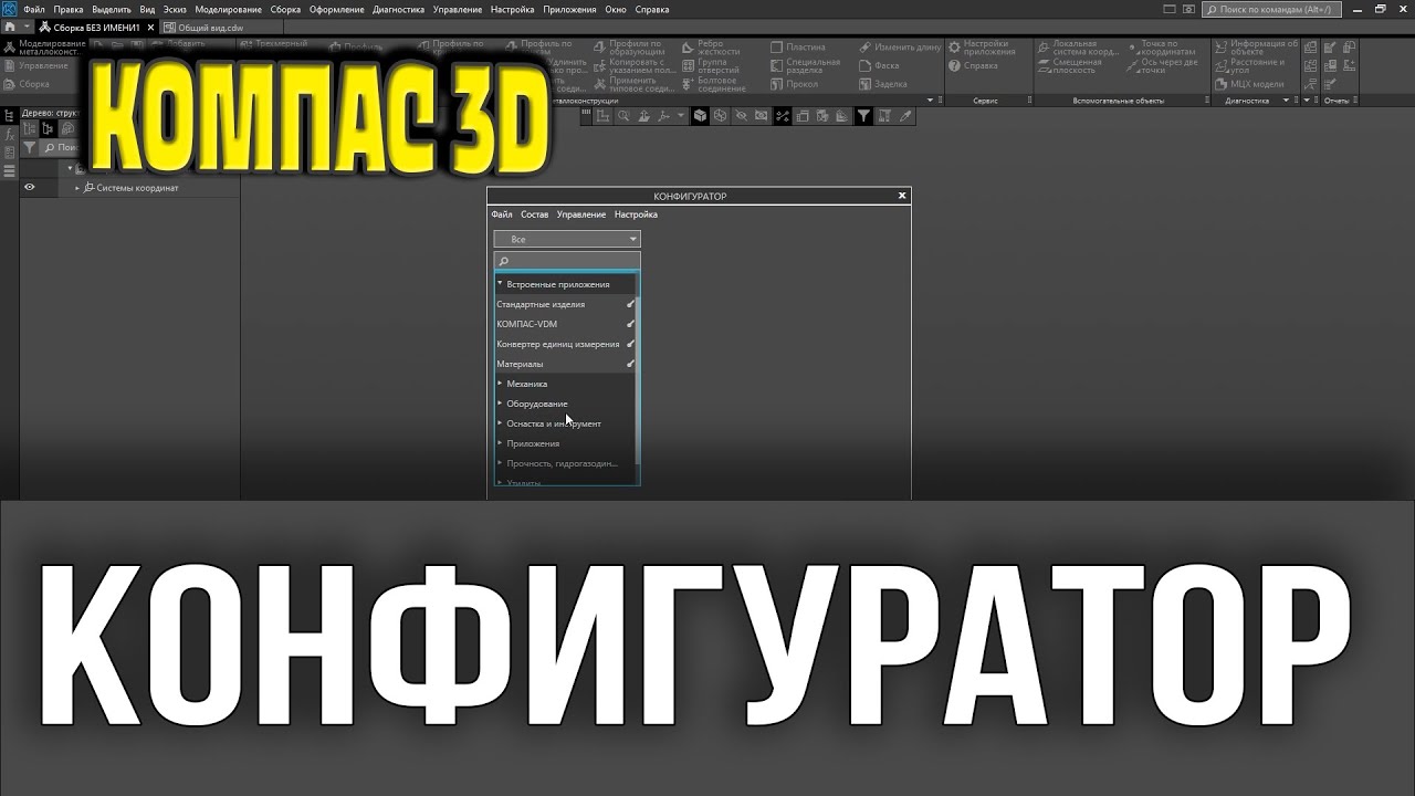 Конфигуратор в Компас 3D