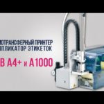 Конфигурирование, запуск и тестирование аппликатора этикеток cab A1000