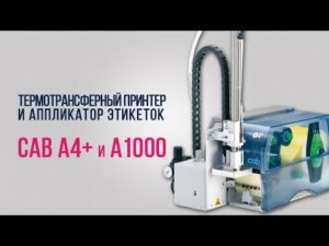 Конфигурирование, запуск и тестирование аппликатора этикеток cab A1000