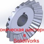 Коническая шестерня в SolidWorks