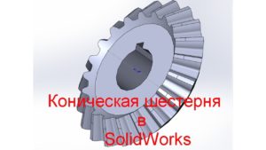 Коническая шестерня в SolidWorks