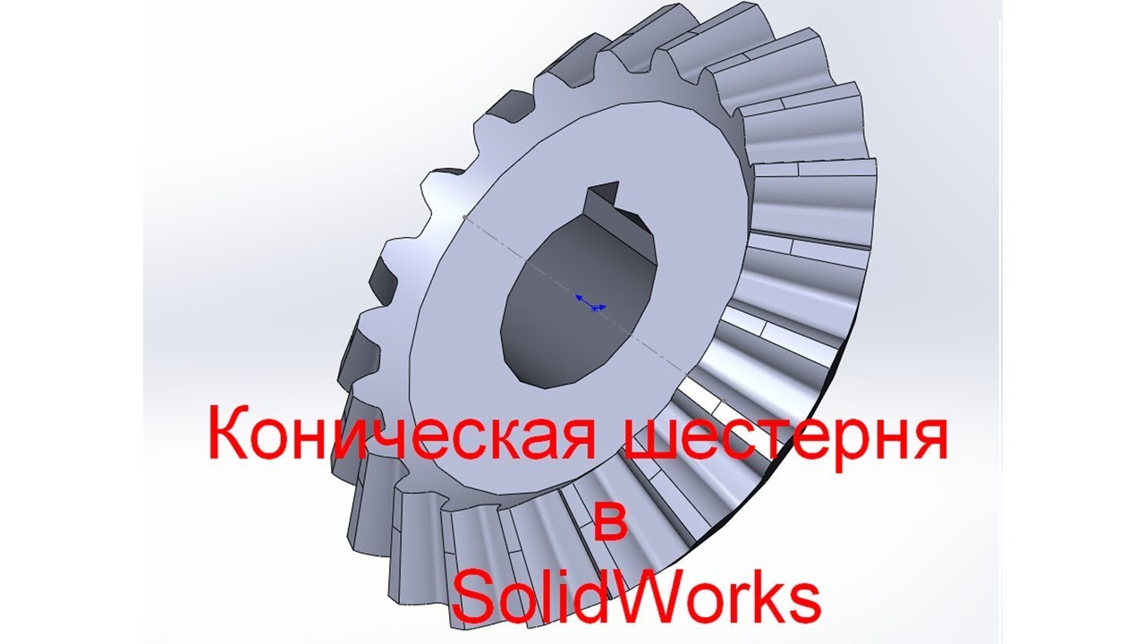 Коническая шестерня в SolidWorks