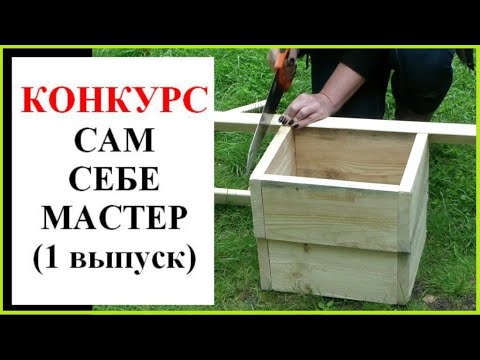 Конкурс САМ СЕБЕ МАСТЕР. Выпуск 1