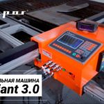 Консольная машина термической резки Valiant 3.0 ТМ «Сварог»