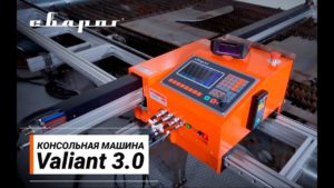 Консольная машина термической резки Valiant 3.0 ТМ «Сварог»