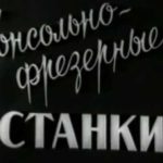 Консольно-фрезерные станки (УЛУЧШЕННОЕ ВИДЕО)